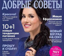 Пресса о нас. Glozis в декабрьском номере журнала Добрые Советы.