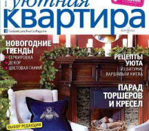 Glozis в свежем, декабрьском номере журнала Уютная Квартира